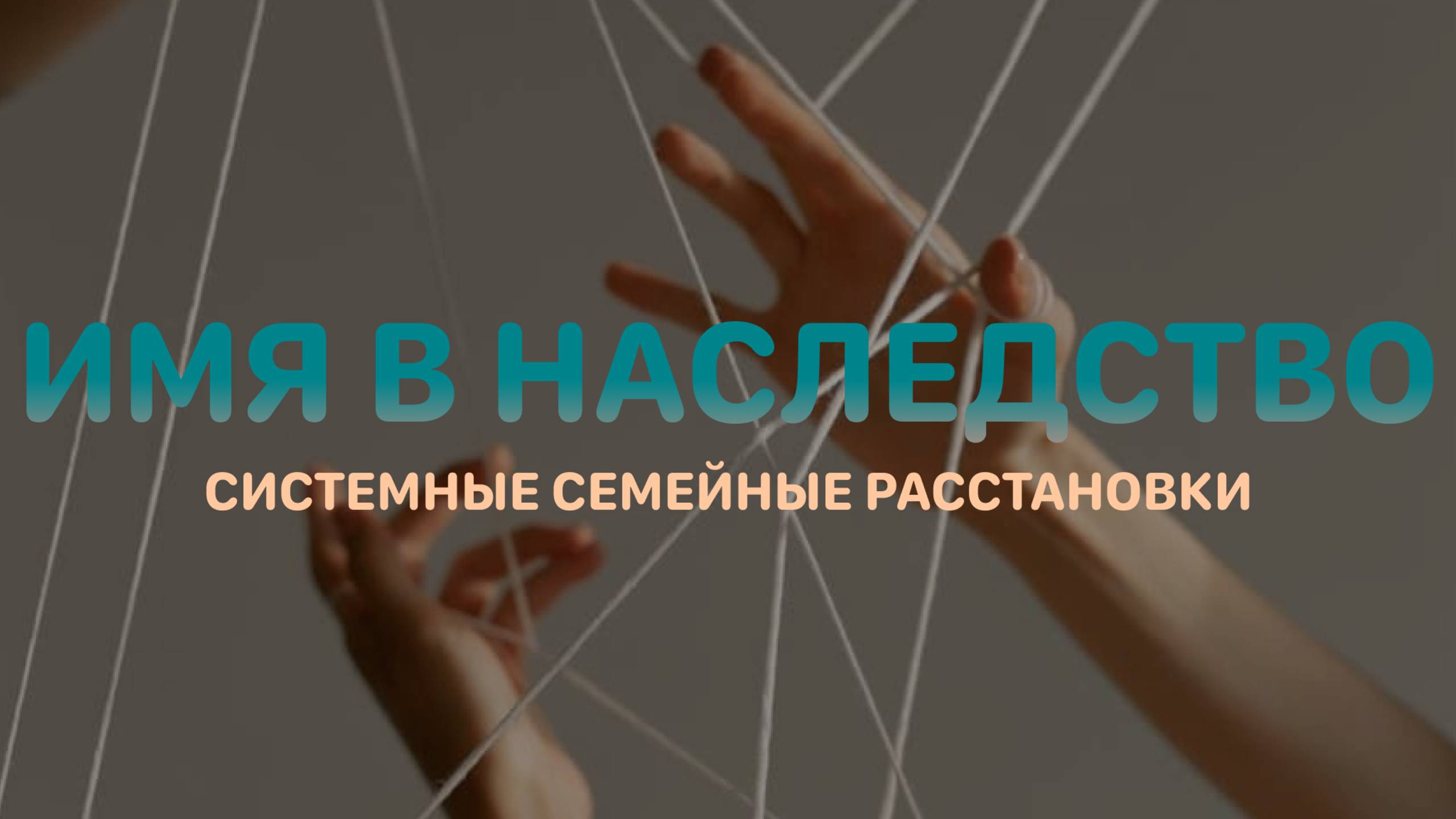 Имя в наследство