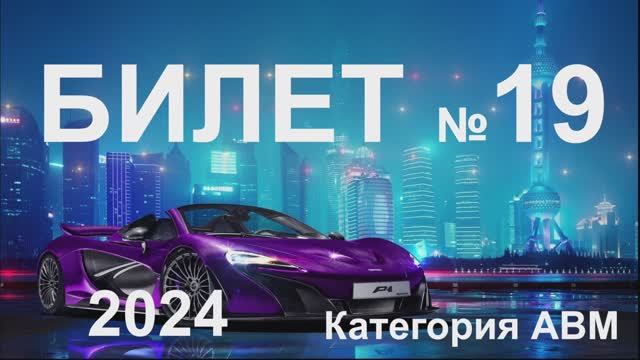 Билет 19 Категория АВМ 2024