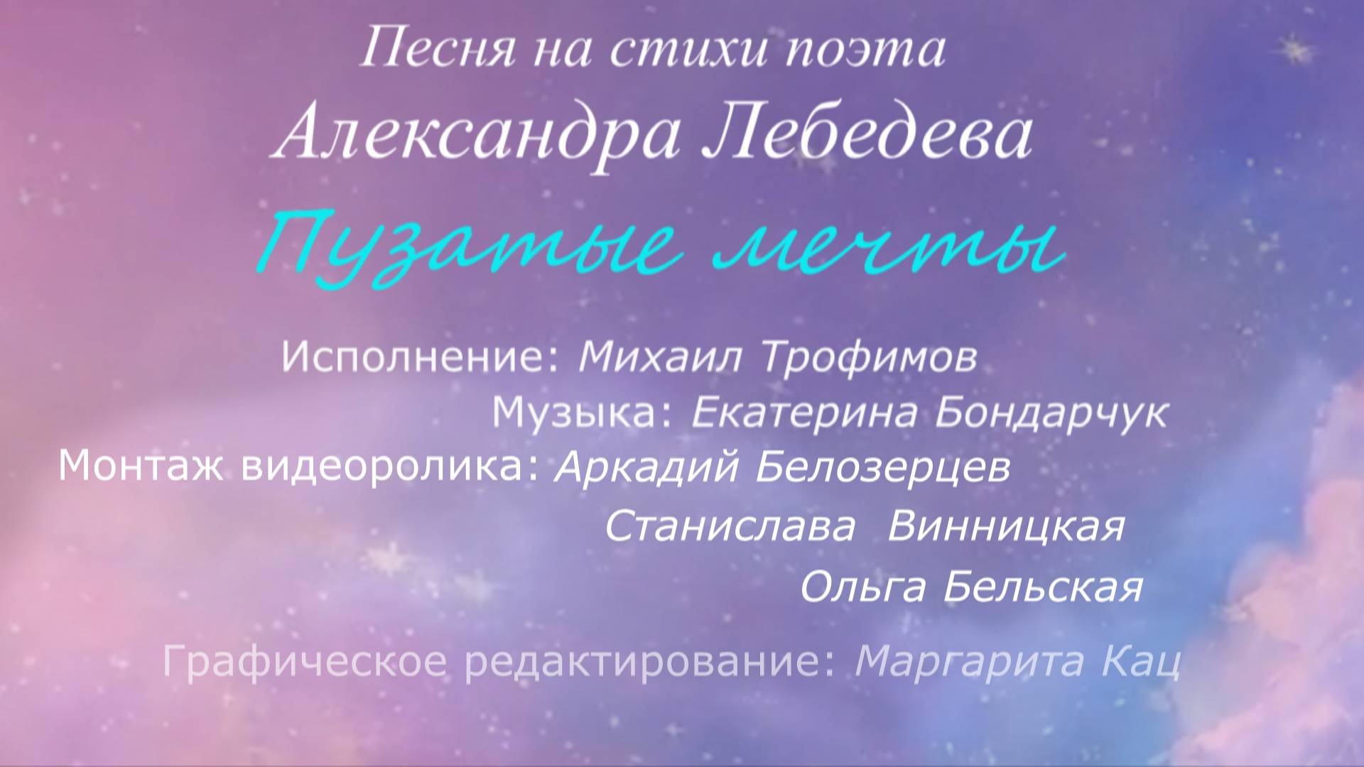 Михаил Трофимов - Пузатые мечты (стихи Александра Лебедева, муз. Екатерины Бондарчук)