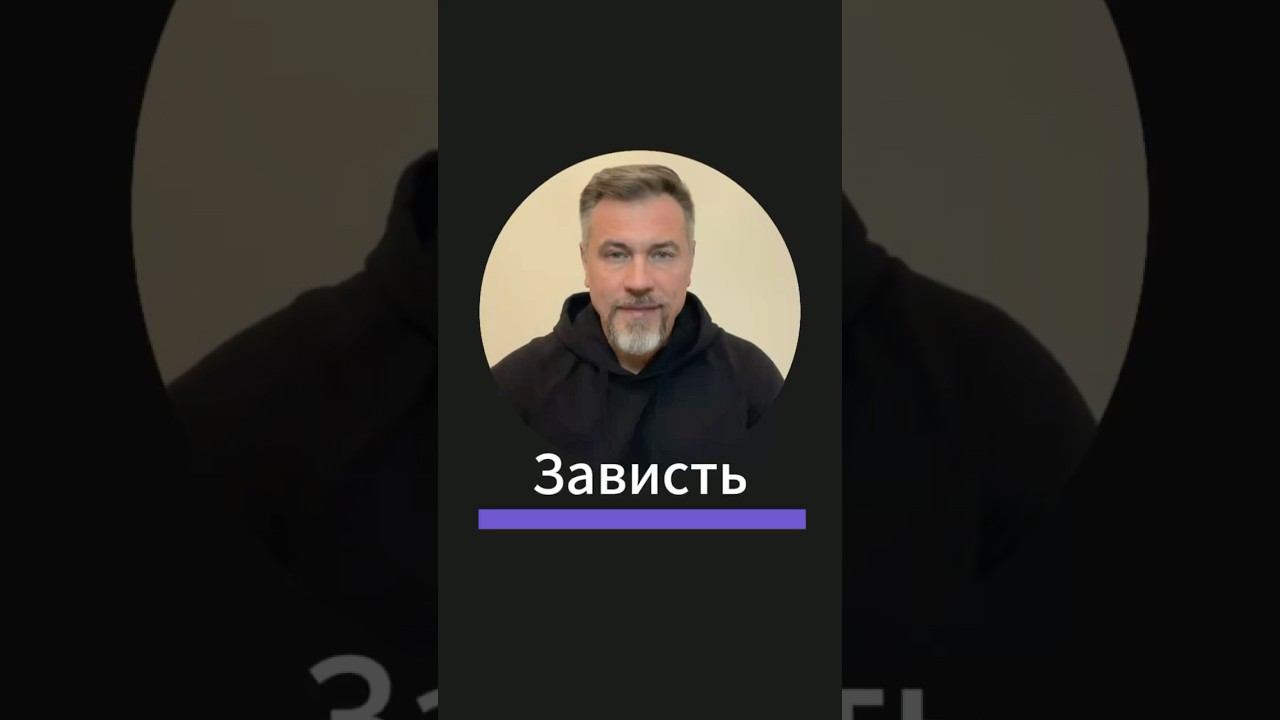 Зависть #психология #бизнес #саморазвитие