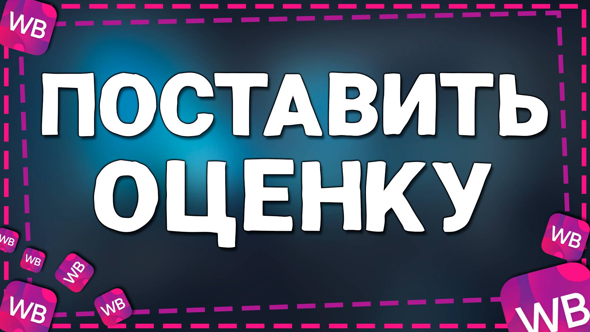 Как Поставить Оценку пункту выдачи  Вайлдберриз