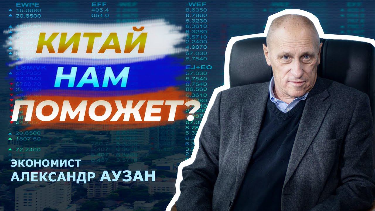 Кризис, санкции и Китай. Александр Аузан