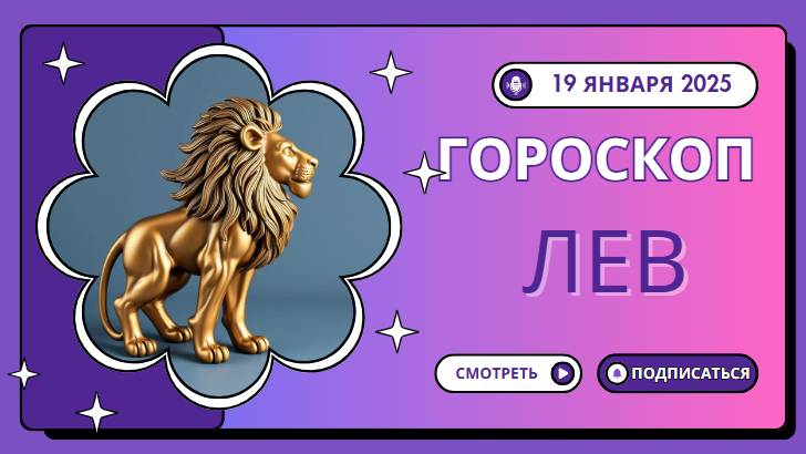 Лев ♌Гороскоп на сегодня, 19 января: Львы, время блистать!