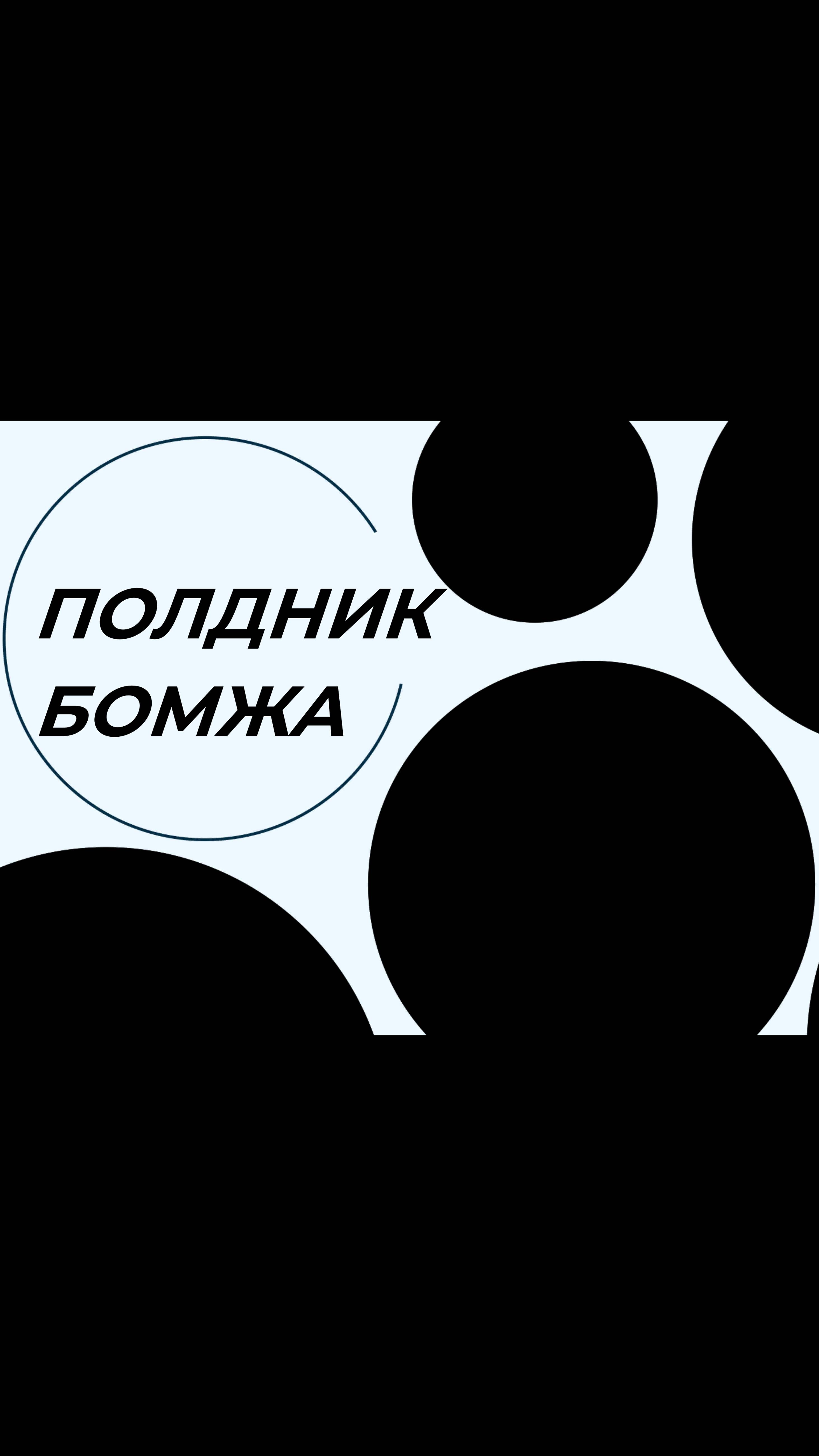 ПОЛДНИК БОМЖА