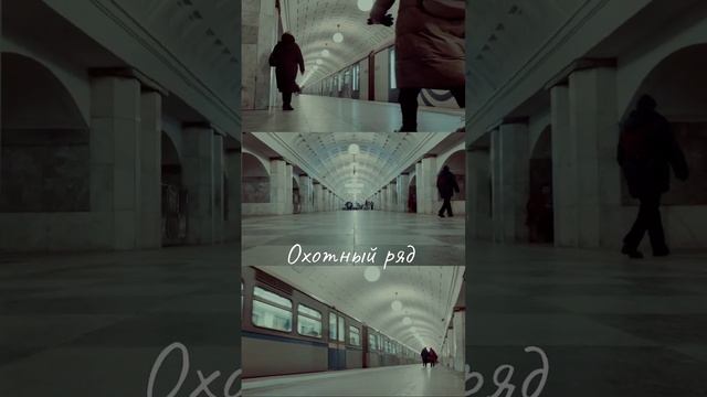 Станции метро Москвы: Охотный ряд