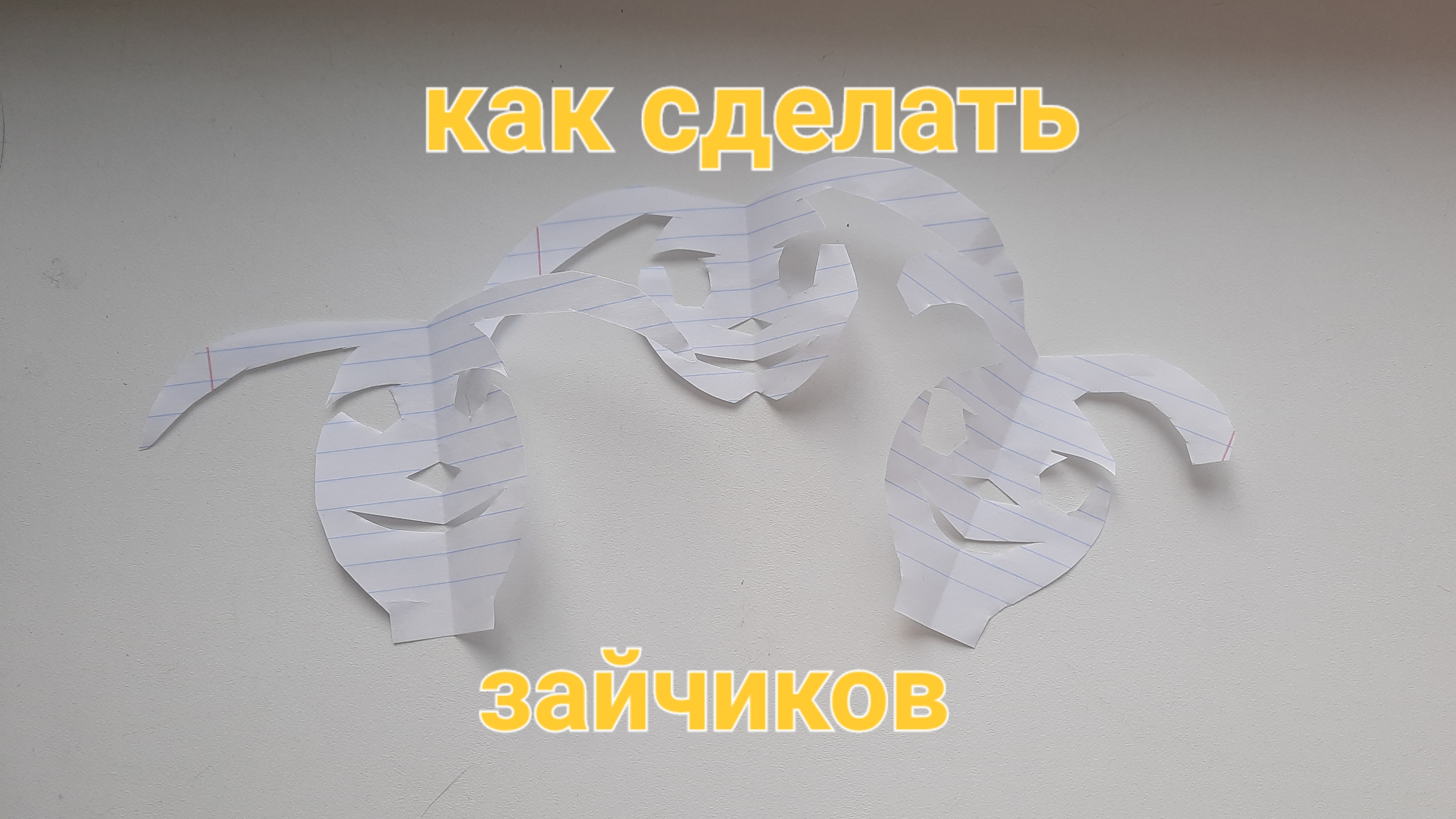 Как сделать зайчиков