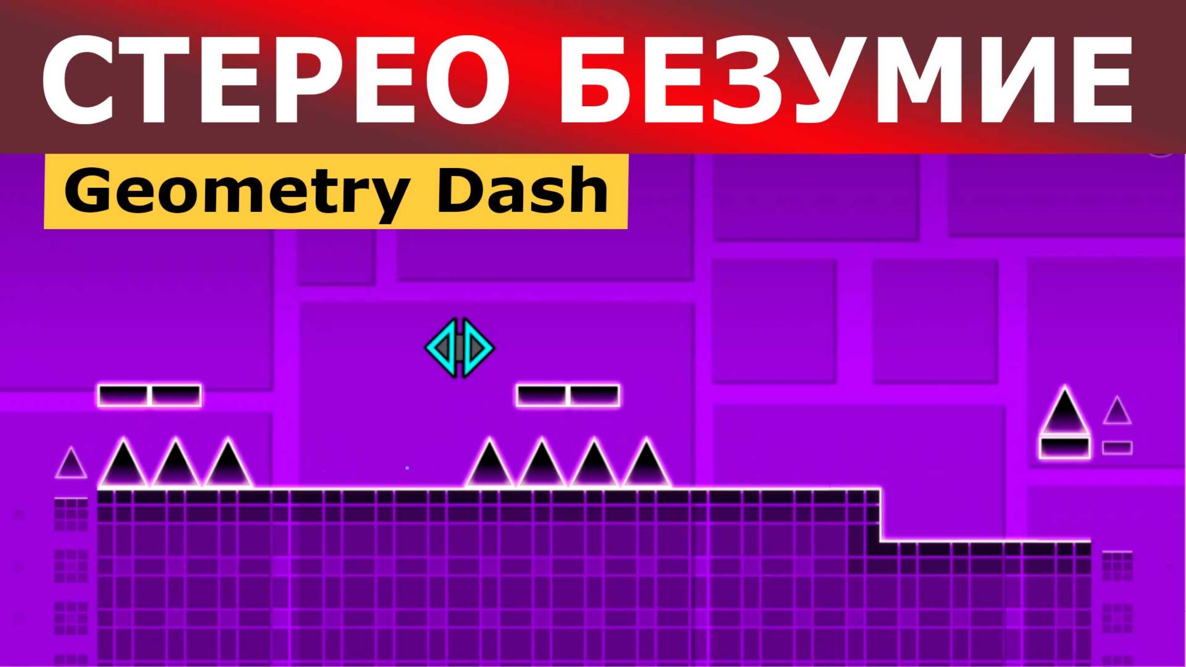 Cтерео безумие. Geometry Dash. Прохождение (1 уровень)