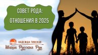 СОВЕТ РОДА на 2025 год: ОТНОШЕНИЯ и СЕМЬЯ | таролог, рунолог Надежда Тинская
