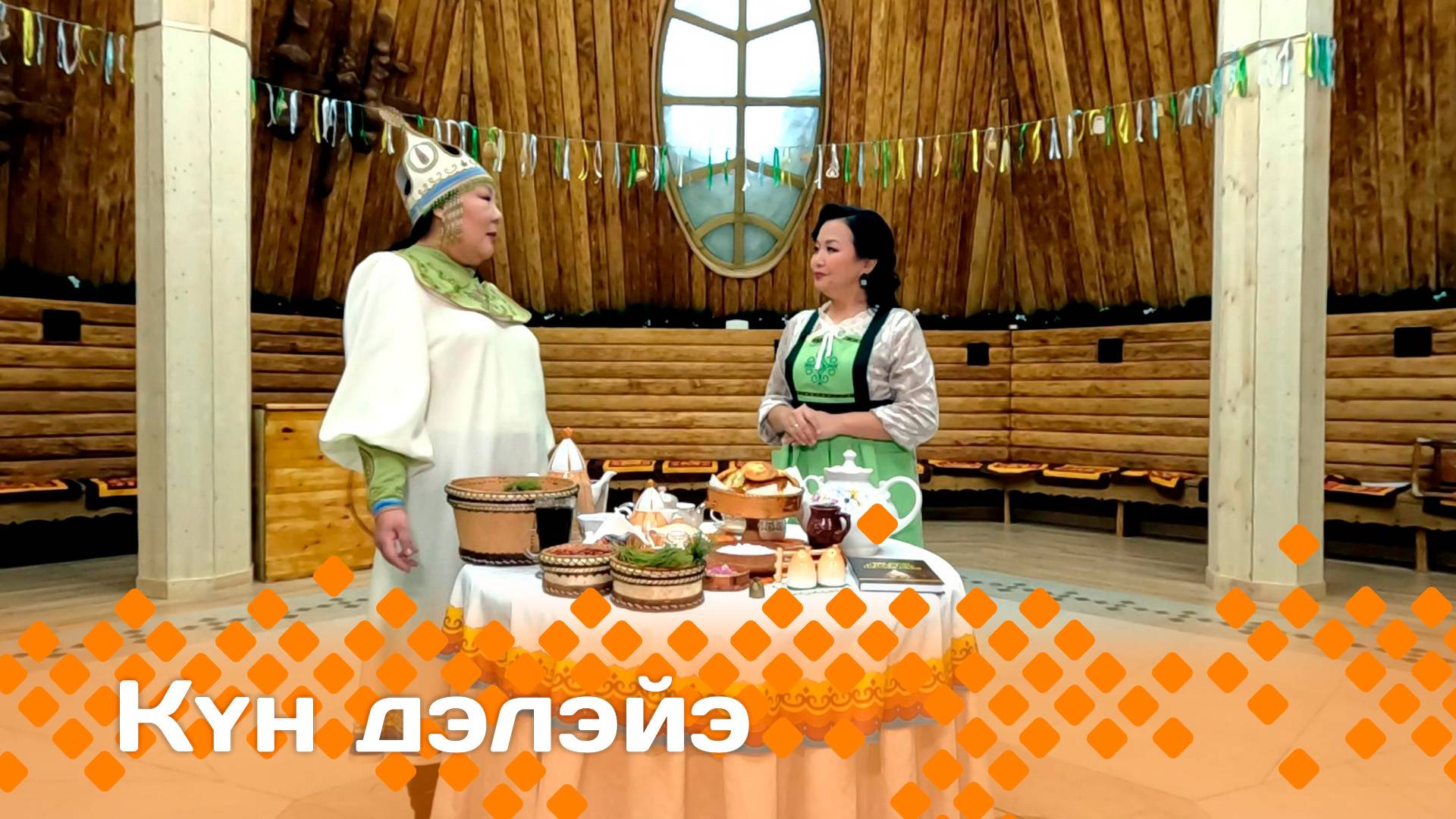 «Күн дэлэйэ» (18.01.25)