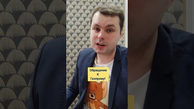 Моë обращение к Газпрому!