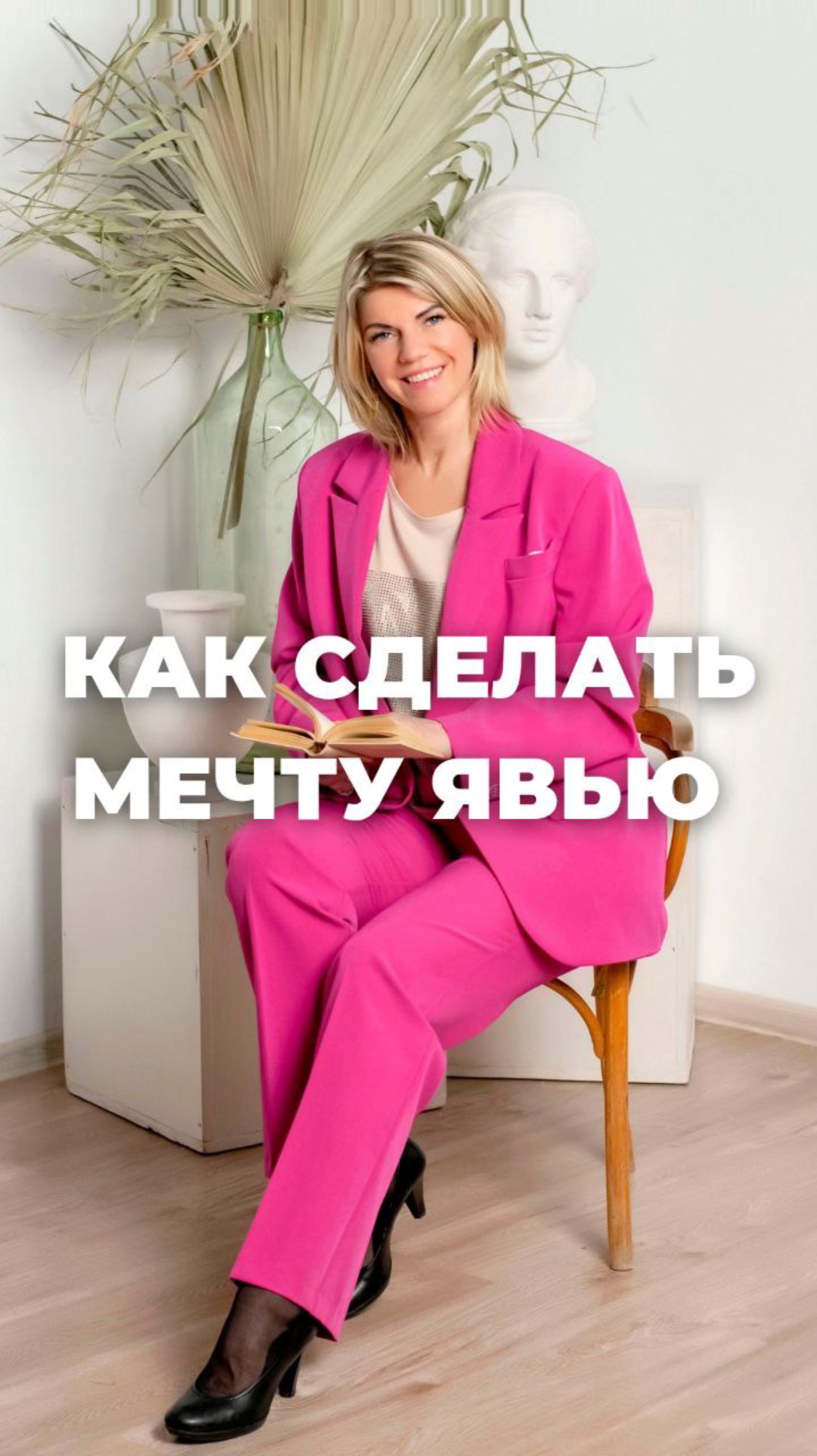 Как сделать мечту явью 
#жизньпрекрасна #трансформация #медитация #финансы #какдостичьцели