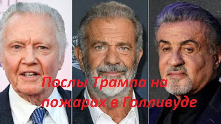 Послы Трампа на пожарах в Голливуде (дубляж)