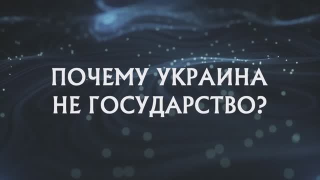 Почему Украина не государство — Самые шокирующие гипотезы (15.01.2025)