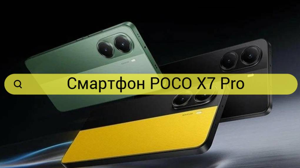 POCO X7 PRO: ПОЛНЫЙ ОБЗОР НОВЕЙШЕГО СМАРТФОНА С УНИКАЛЬНЫМИ ОСОБЕННОСТЯМИ И ДИЗАЙНОМ!