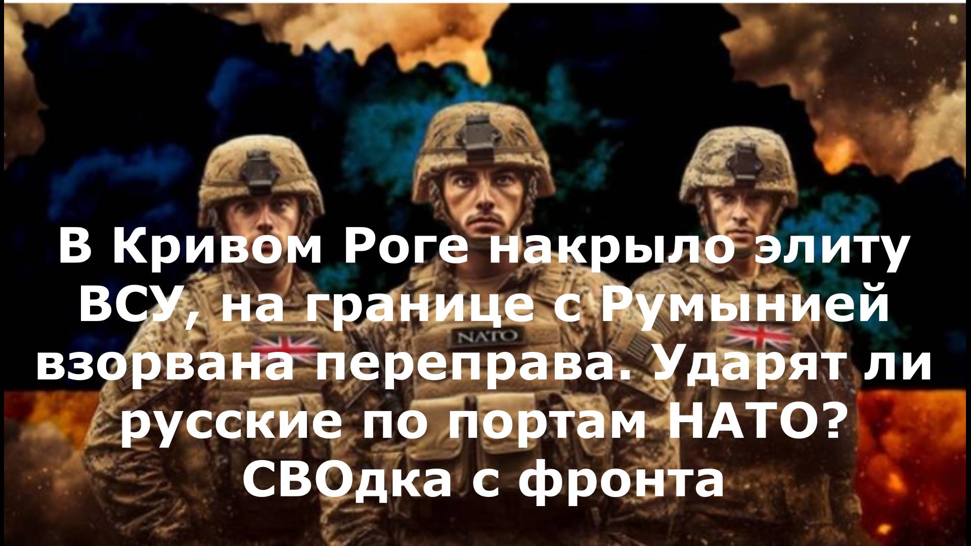 В Кривом Роге накрыло элиту ВСУ, на границе с Румынией взорвана переправа. Ударят ли русские по порт