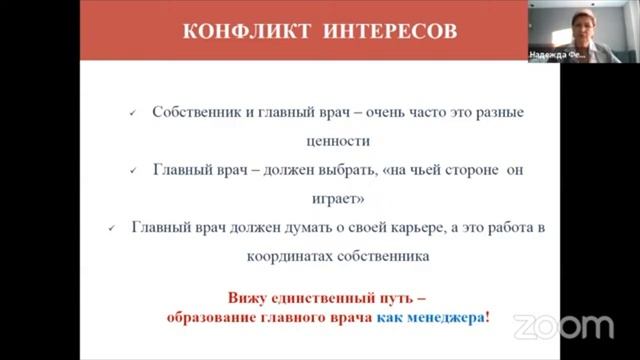 Вебинар  Как управлять главным врачом