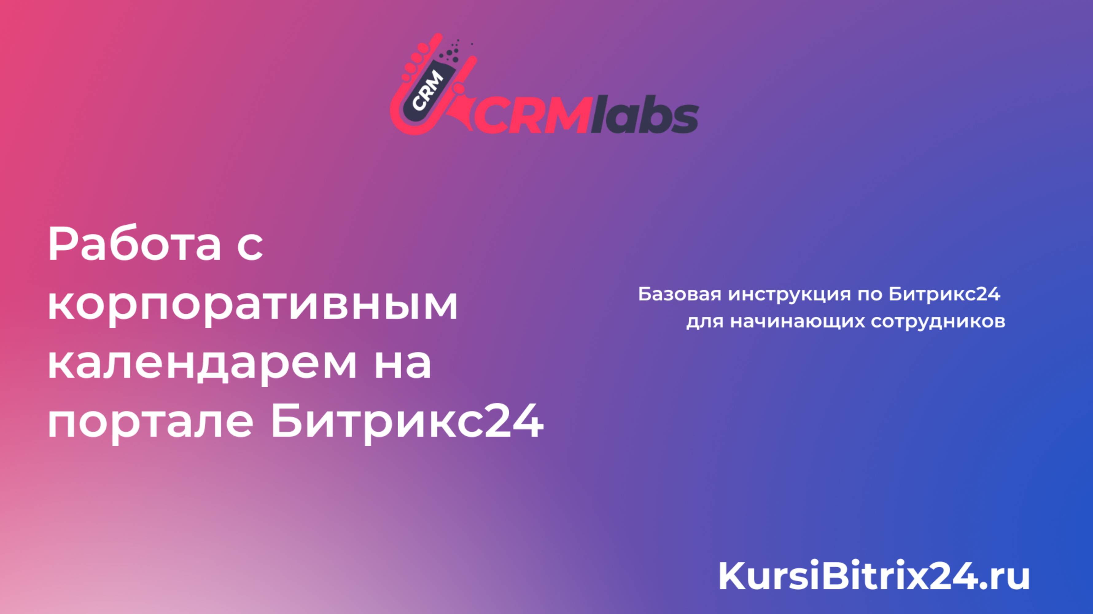 Работа с корпоративным календарем 📅