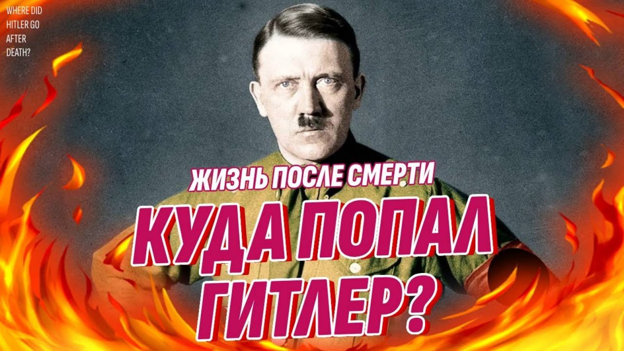 Куда после смерти попадают Гитлер, Чикатило и другие злодеи?