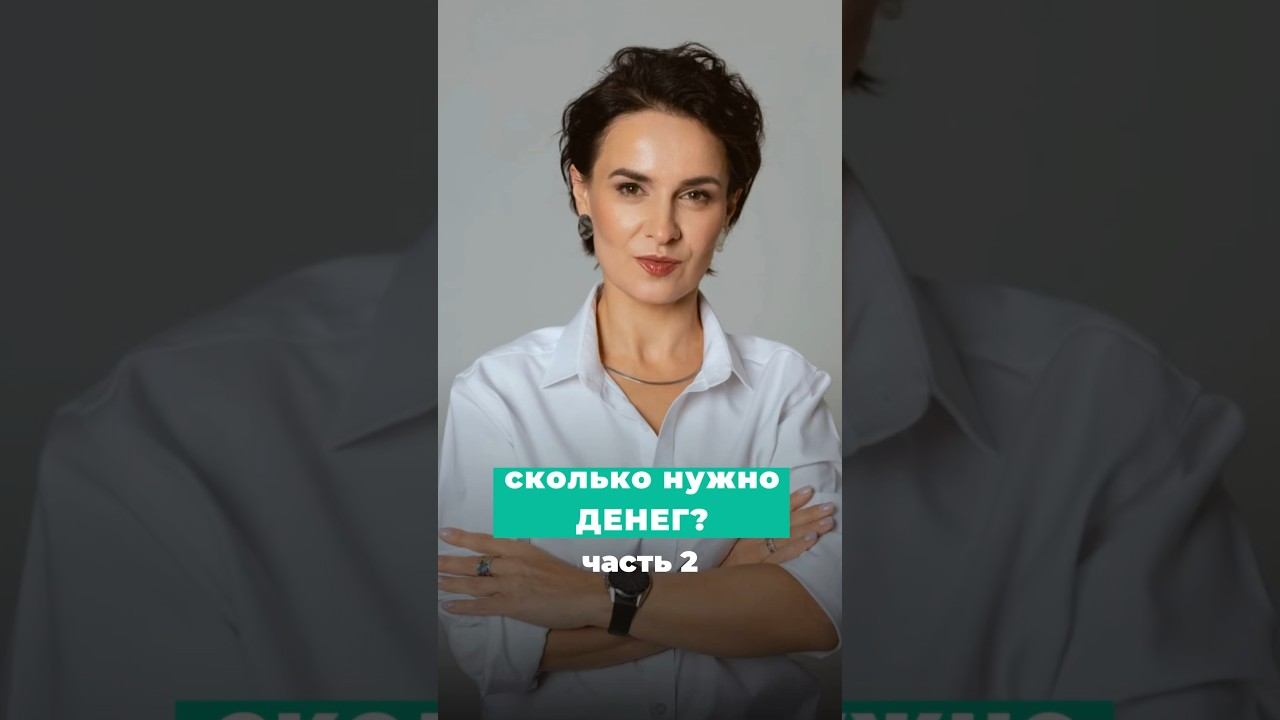 сколько нужно денег?