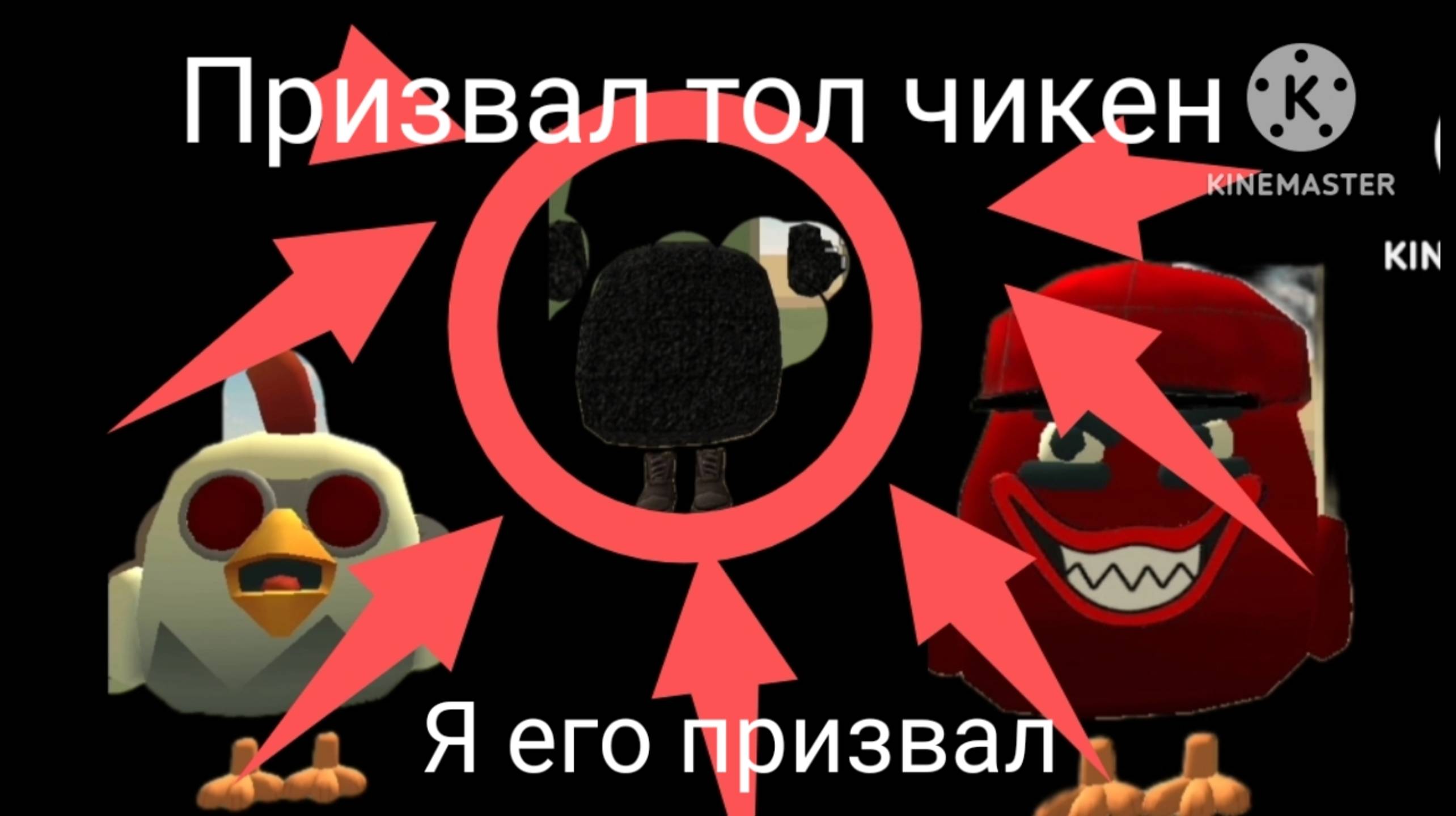 призвал тол чикен в чикен ган О НЕЕЕТ???