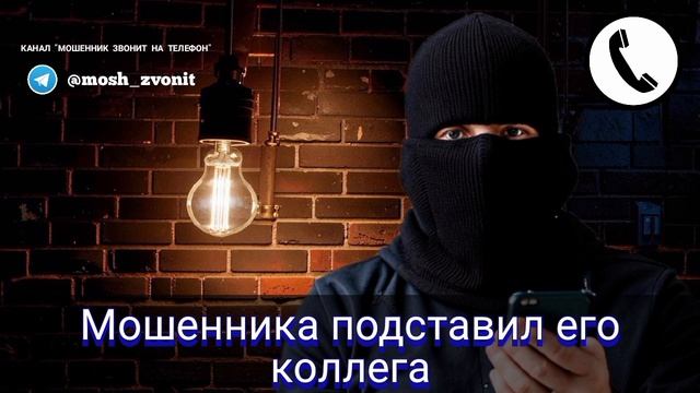 Мошенника подставил его коллега