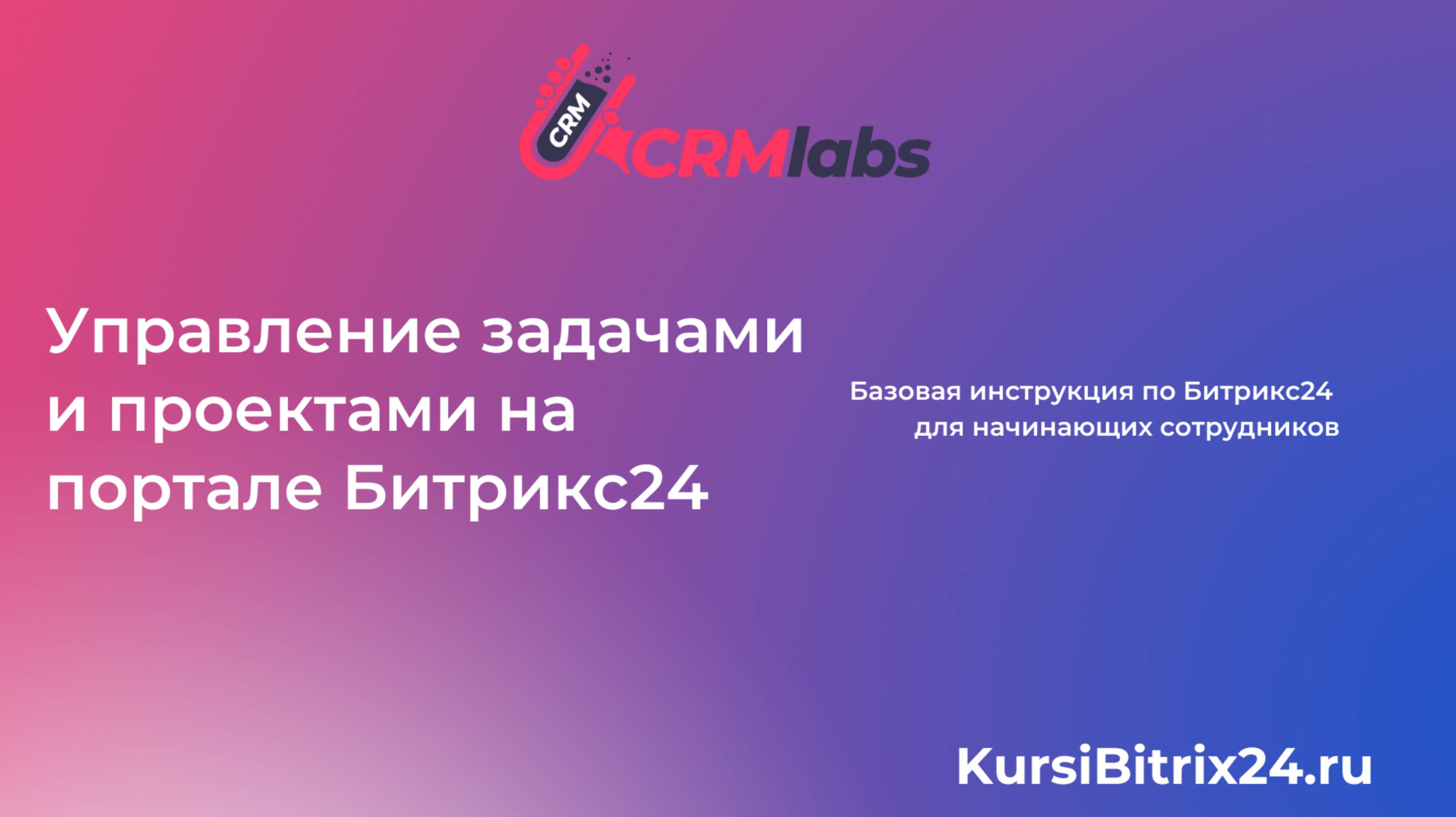Управление задачами и проектами 📝