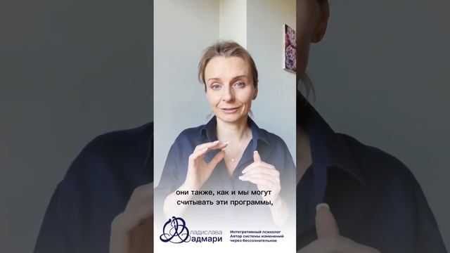 Когда вы знаете как работает бессознательное - вы просто меняете свое будущее и делаете его желаемым