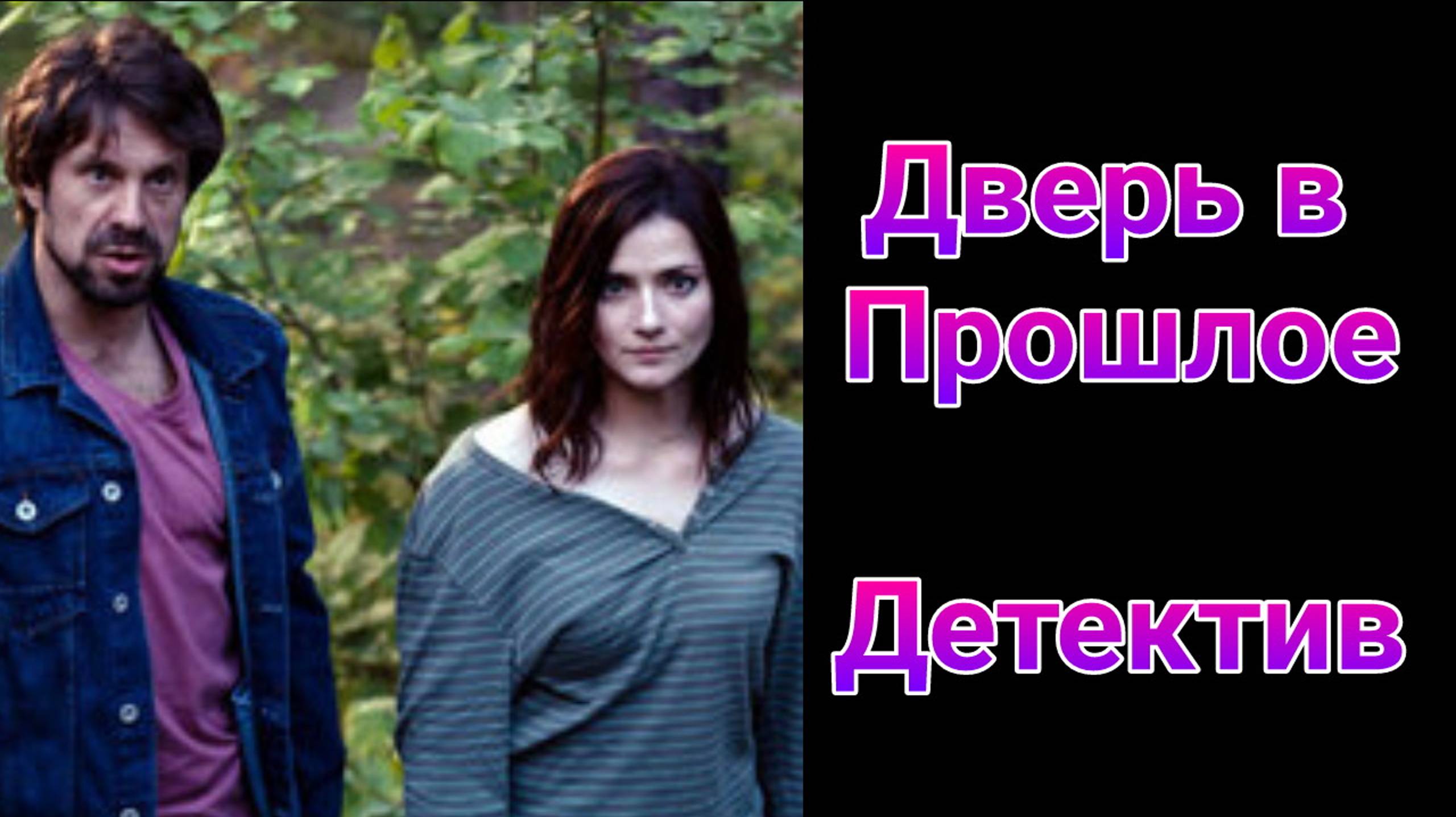 Дверь в прошлое 1 — 4 серия , сериал детектив ТВЦ