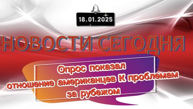 ‼️Новости‼️ Опрос показал отношение американцев к проблемам за рубежом‼️