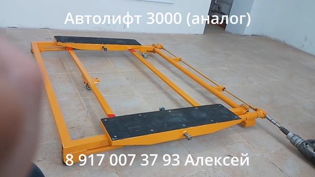 авто лифт 3000