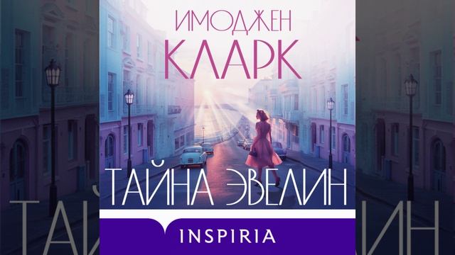 Аудиокнига Имоджена Кларк «Тайна Эвелин»