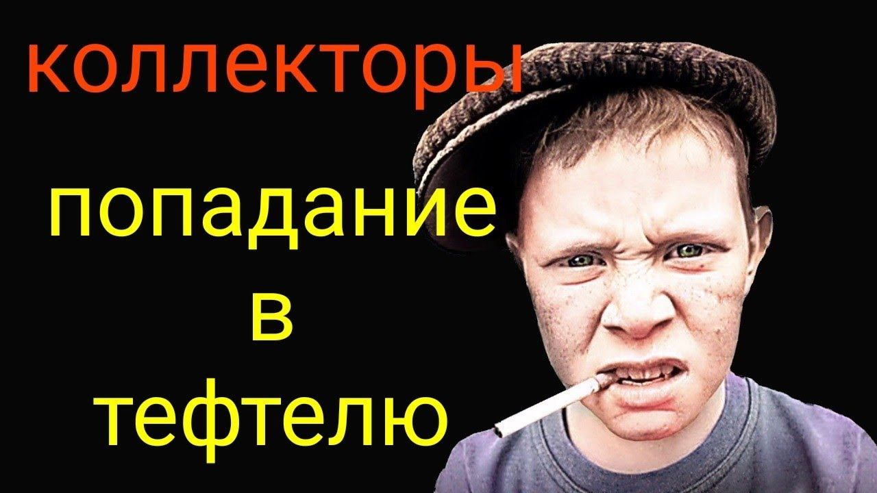 коллекторы. Росденьги