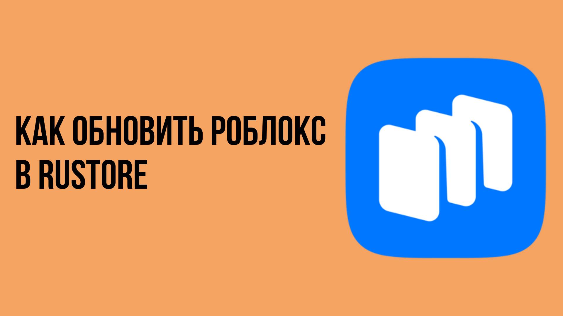 Как обновить роблокс в rustore