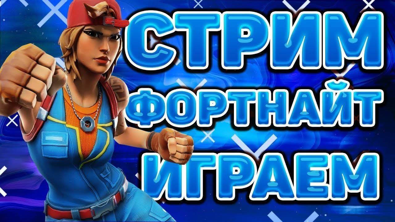 Fortnite Играем турнир на стриме