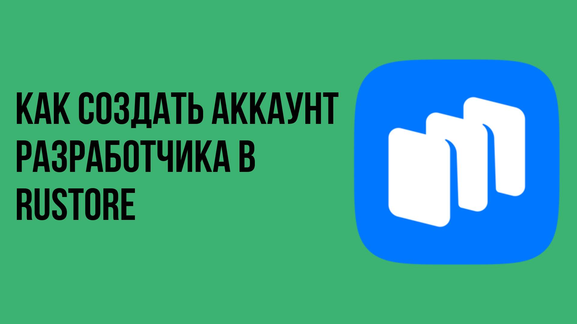 Как создать аккаунт разработчика в rustore