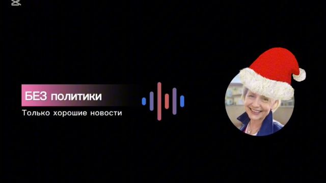 Без политики. Только хорошие новости. Выпуск 4