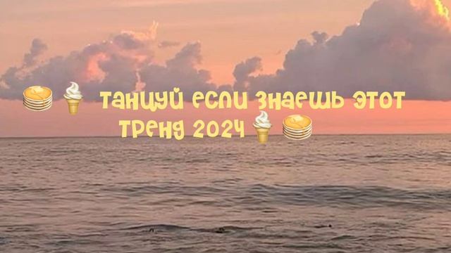 танцуй если знаешь этот тренд 2024