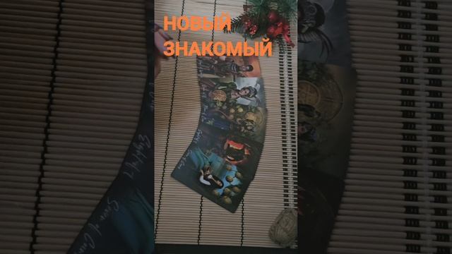 НОВЫЙ ЗНАКОМЫЙ