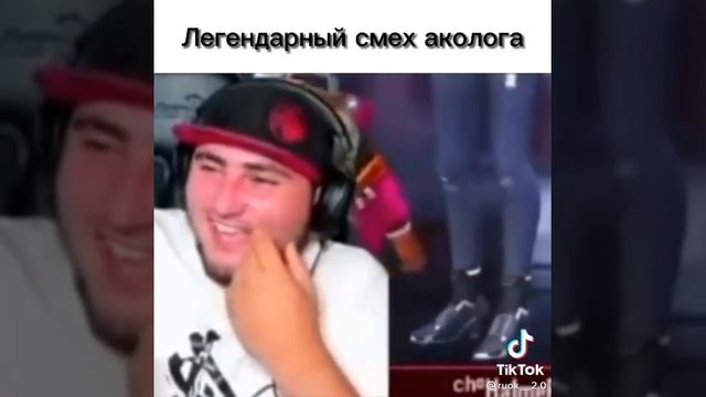 Легендарный смех аколога😂😂😂