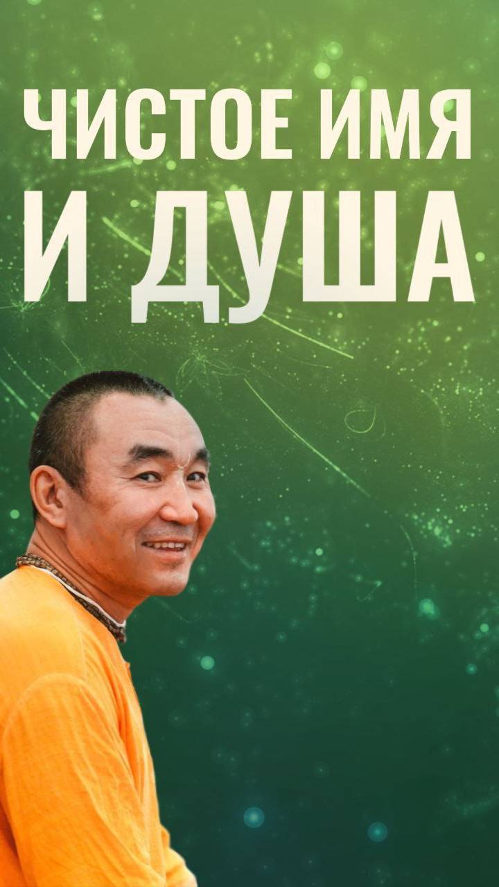 Чистое имя и душа