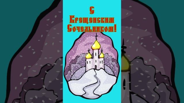 Открытка к Сочельнику