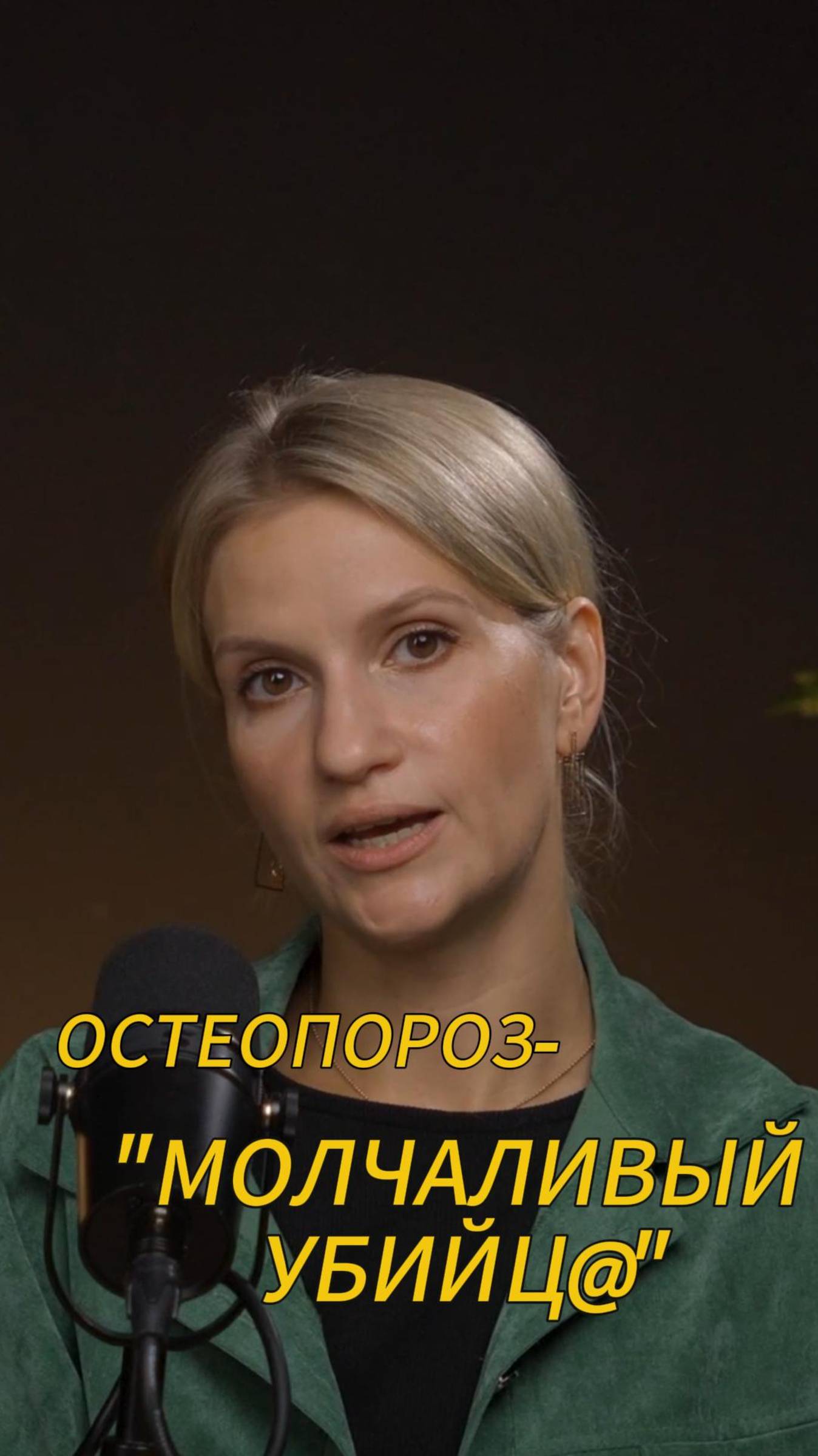 Остеопороз не болит. Узнай, как его избежать! #остеопороз #климакс #перелом