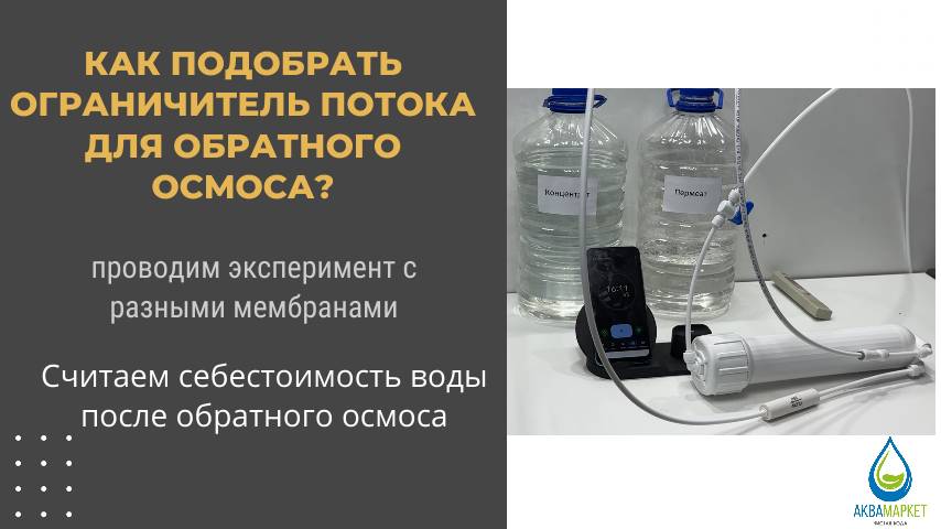 Как подобрать ограничитель потока для обратного осмоса?