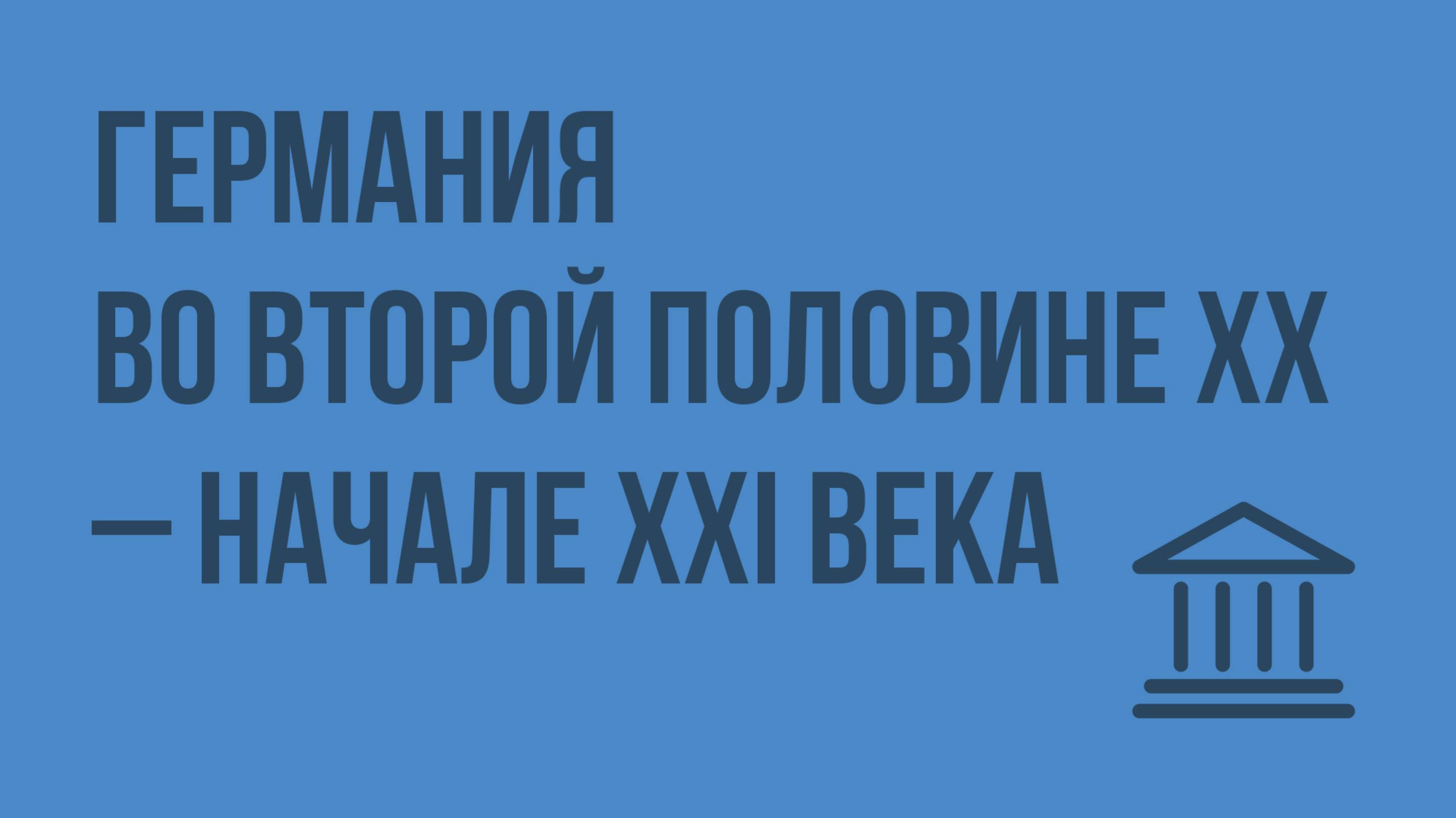 Германия во второй половине XX – начале XXI века. Видеоурок по Всеобщей истории 9 класс