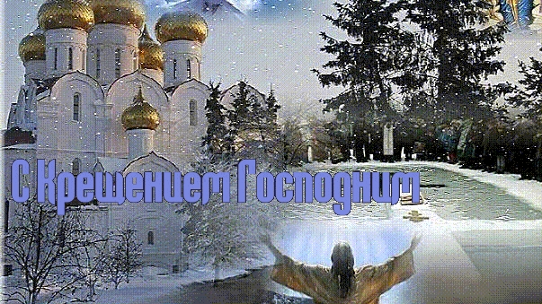 Поздравление с Крещением господним! Открытка поздравление.