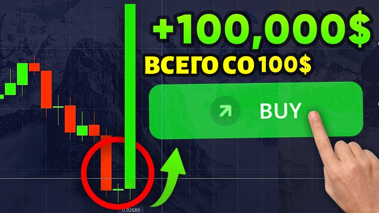 Каждый может превратить 100$ в 100 000$ с помощью топ стратегии бинарных опционов