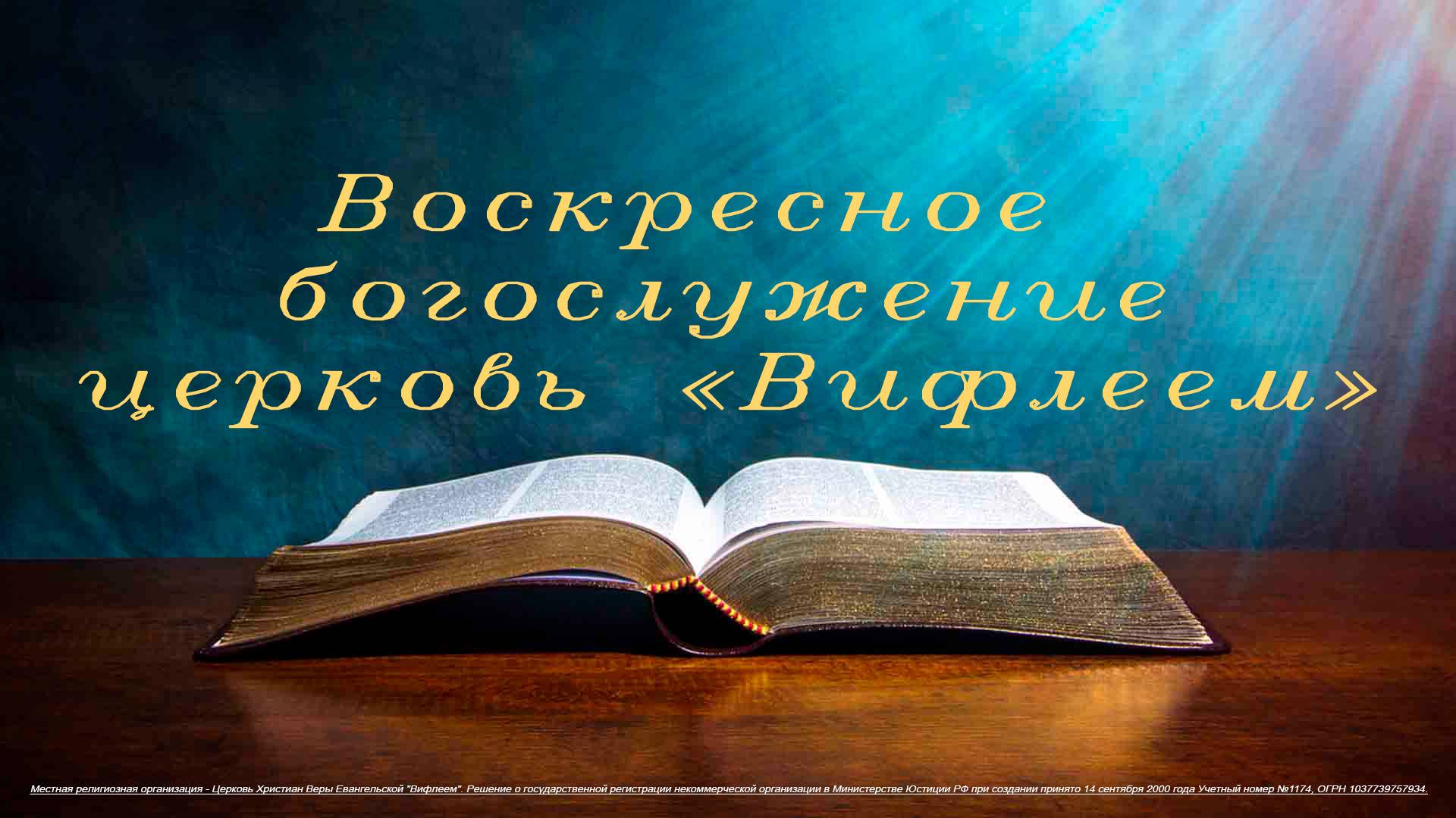19.01.2025 | Воскресное богослужение | 11:00