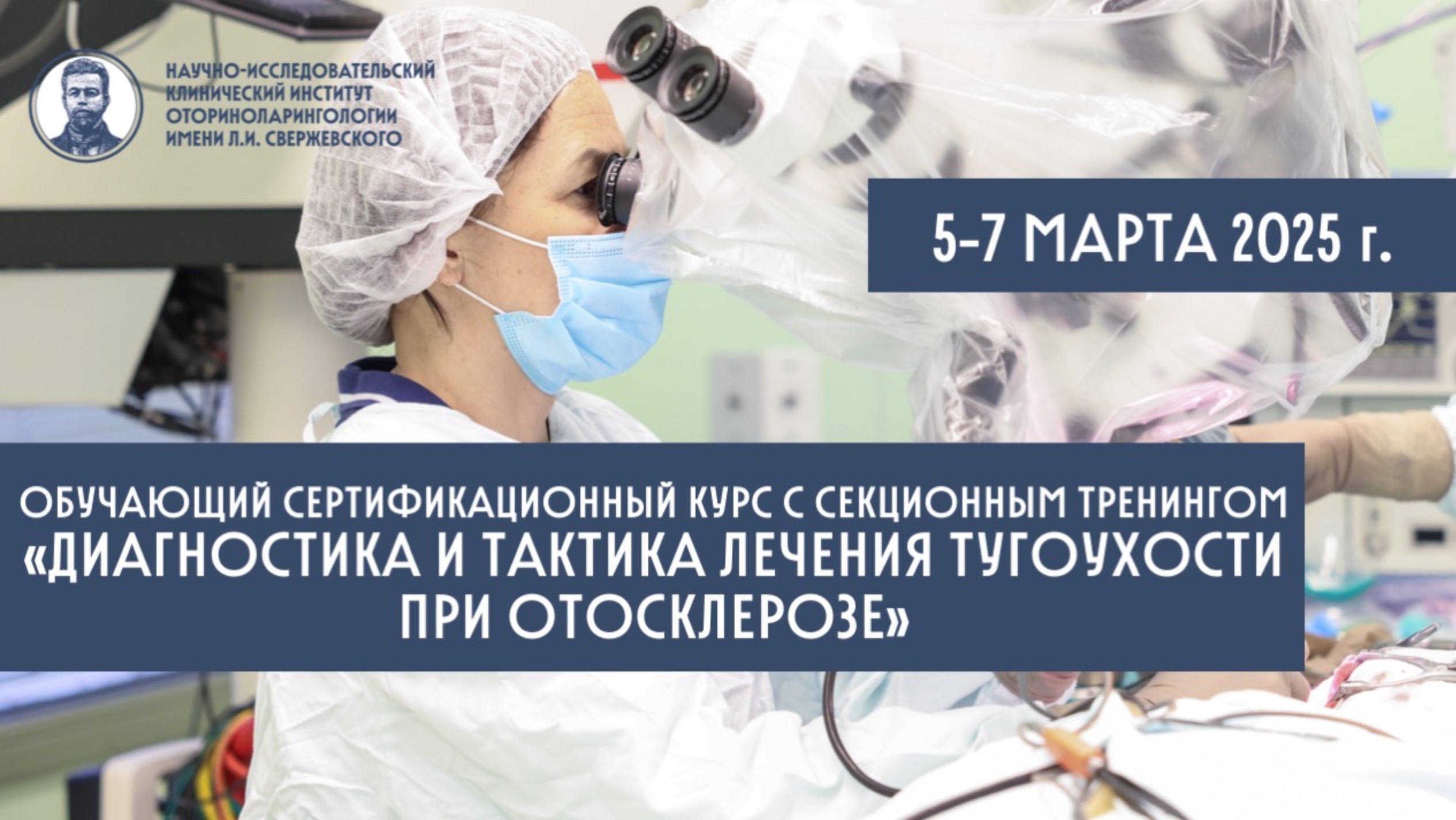 Обучающий курс «ДИАГНОСТИКА И ТАКТИКА ЛЕЧЕНИЯ ТУГОУХОСТИ ПРИ ОТОСКЛЕРОЗЕ» 5-7 МАРТА 2025 г.