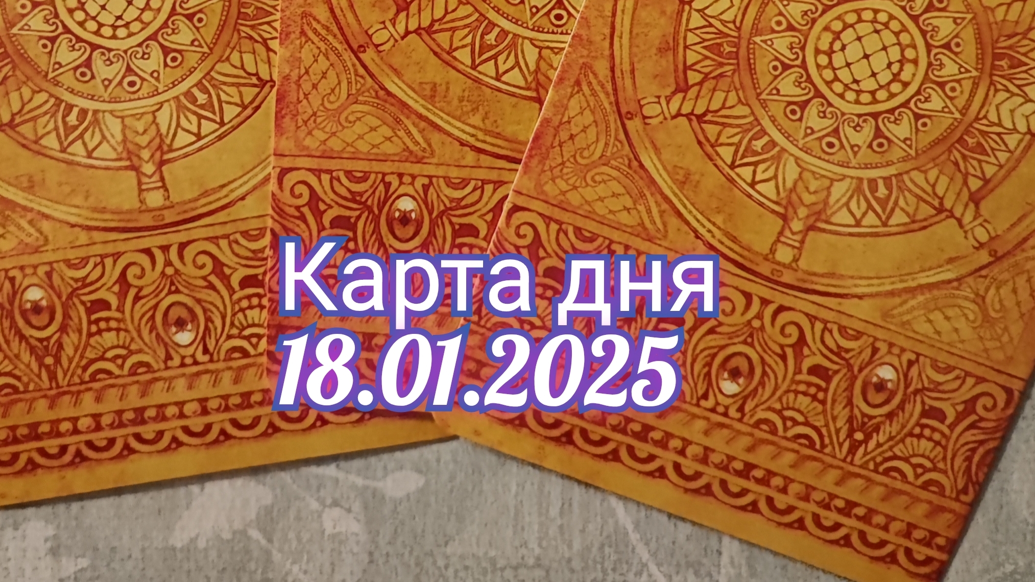 Карта дня 18.01.2025. Таро