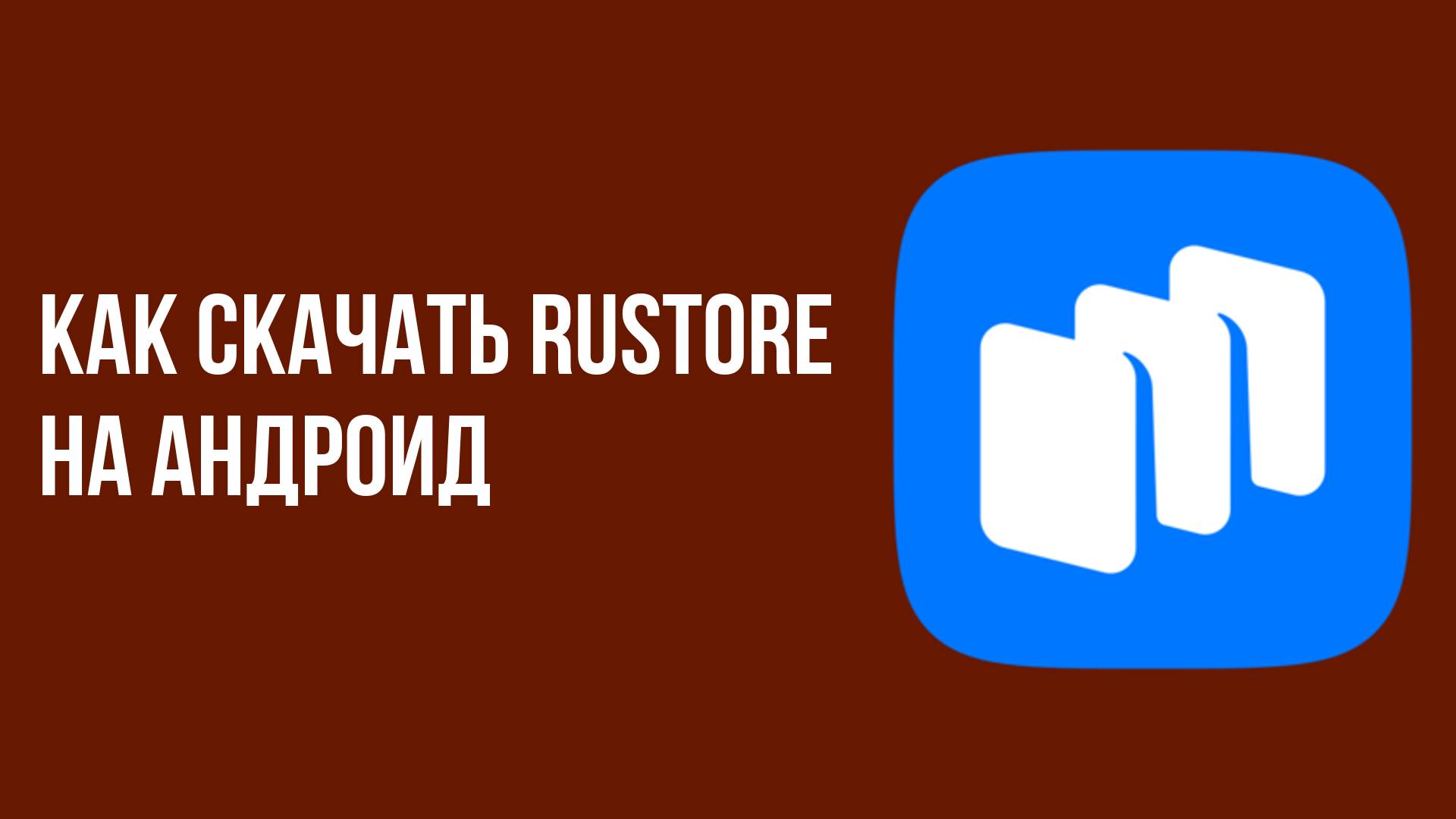 Как скачать rustore на андроид